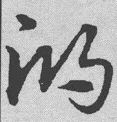 鸿,宋克 ,書法字典